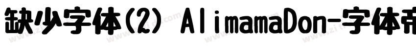 缺少字体(2) AlimamaDon字体转换